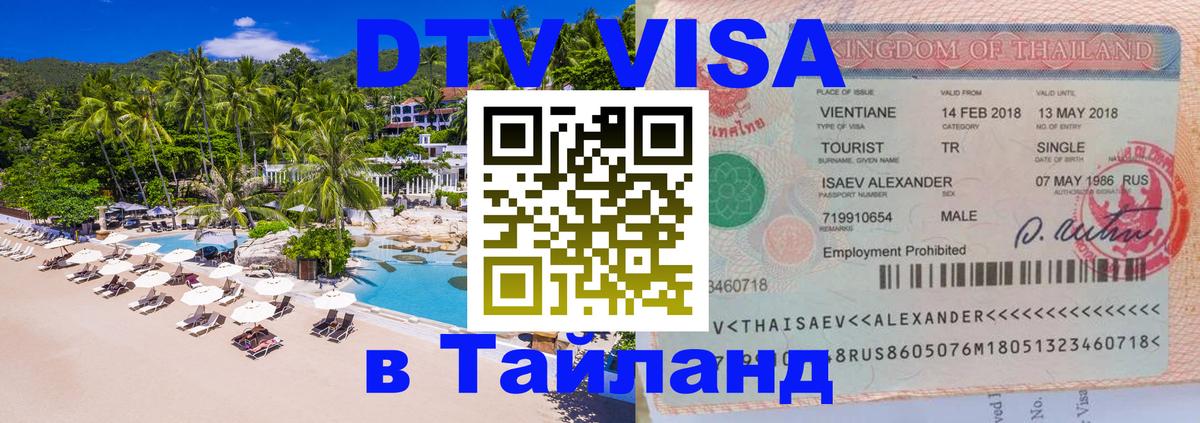 Цены на DTV визу в Таиланд — пакеты услуг, достаточно даже паспорта - Сургут  21.11.2025 