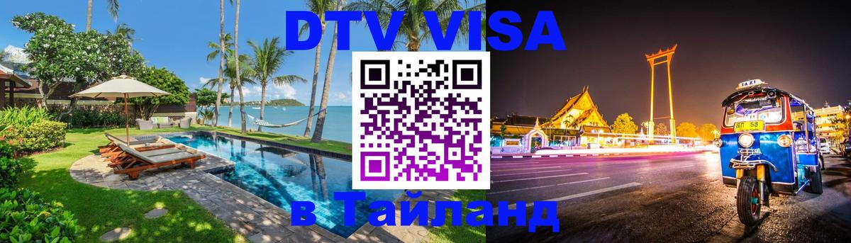 DTV Виза в Тайланд для россиян Сургут 