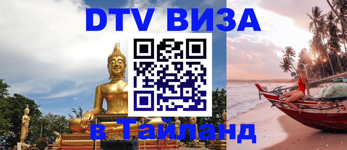 Оформить DTV визу в Тайланд 